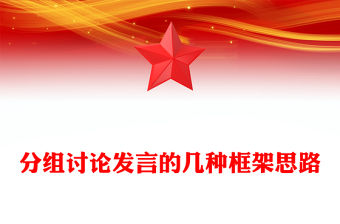 分組討論發言的幾種框架思路