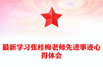 最新學習張桂梅老師先進事跡心得體會