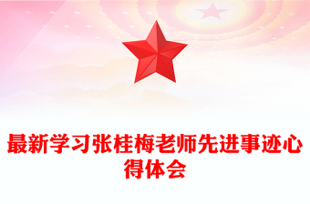 最新學(xué)習(xí)張桂梅老師先進(jìn)事跡心得體會(huì)