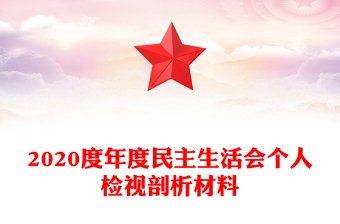 2020度年度民主生活會個人檢視剖析材料
