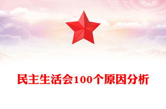民主生活會100個原因分析
