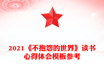 2021《不抱怨的世界》讀書心得體會模板參考
