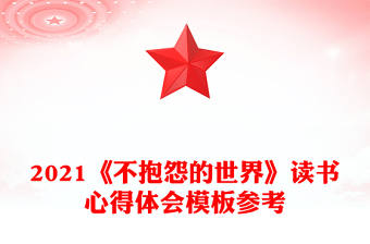 2021《不抱怨的世界》讀書心得體會模板參考