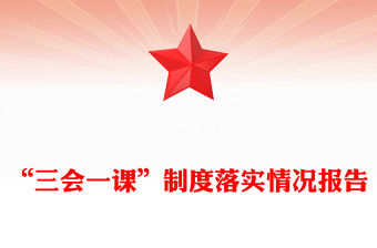 “三會一課”制度落實情況報告