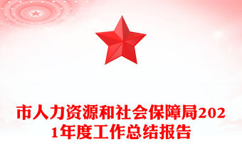 市人力資源和社會保障局2021年度工作總結報告