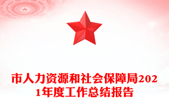 市人力資源和社會保障局2021年度工作總結(jié)報告