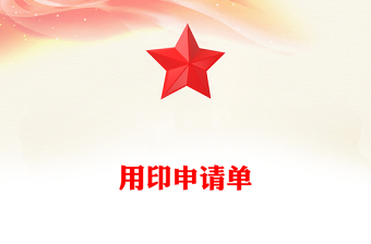 用印申請(qǐng)單