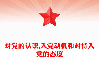 對黨的認識,入黨動機和對待入黨的態度