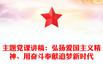 主題黨課講稿：弘揚愛國主義精神、用奮斗奉獻追夢新時代
