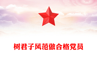 樹(shù)君子風(fēng)范做合格黨員