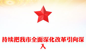 2022改革開放簡史第6章堅定不移推進(jìn)全面深化改革紅十字會