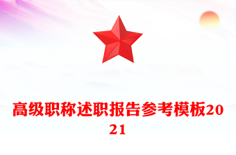 高級職稱述職報告參考模板2021