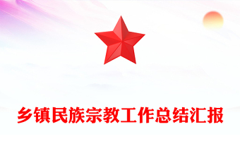 鄉(xiāng)鎮(zhèn)民族宗教工作總結(jié)匯報(bào)