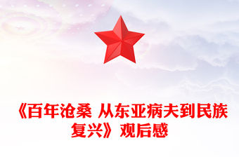 《百年滄桑 從東亞病夫到民族復(fù)興》觀后感