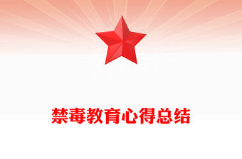 禁毒教育心得總結