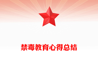 禁毒教育心得總結(jié)