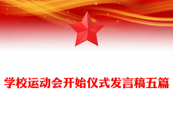 學校運動會開始儀式發言稿五篇