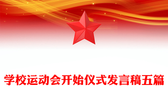 學(xué)校運動會開始儀式發(fā)言稿五篇