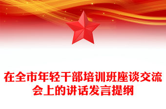在全市年輕干部培訓(xùn)班座談交流會(huì)上的講話發(fā)言提綱