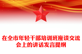 在全市年輕干部培訓班座談交流會上的講話發(fā)言提綱 在全市年輕干部培訓班座談交流會上的講話發(fā)言提綱