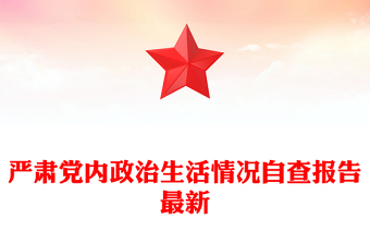 嚴(yán)肅黨內(nèi)政治生活情況自查報(bào)告最新