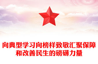 向典型學習向榜樣致敬匯聚保障和改善民生的磅礴力量