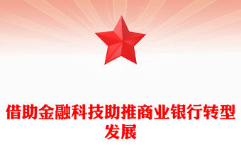 借助金融科技助推商業(yè)銀行轉(zhuǎn)型發(fā)展