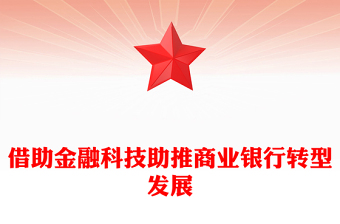 借助金融科技助推商業(yè)銀行轉(zhuǎn)型發(fā)展