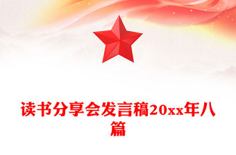 讀書分享會發言稿20xx年八篇
