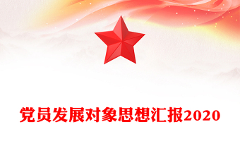 黨員發(fā)展對象思想?yún)R報2020