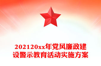 202120xx年黨風(fēng)廉政建設(shè)警示教育活動(dòng)實(shí)施方案