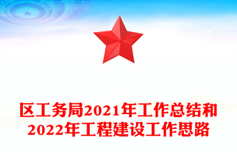 區(qū)工務局2021年工作總結和2022年工程建設工作思路