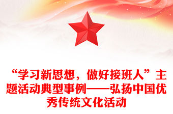 “學(xué)習(xí)新思想，做好接班人”主題活動(dòng)典型事例——弘揚(yáng)中國(guó)優(yōu)秀傳統(tǒng)文化活動(dòng)