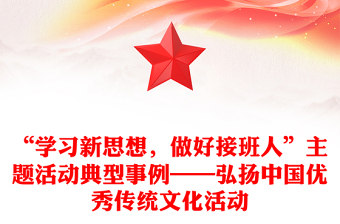 “學(xué)習(xí)新思想，做好接班人”主題活動典型事例——弘揚中國優(yōu)秀傳統(tǒng)文化活動