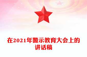 在2021年警示教育大會(huì)上的講話稿