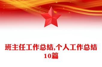 班主任工作總結(jié),個人工作總結(jié)10篇