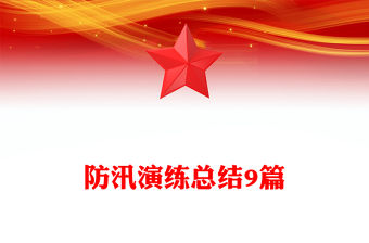 防汛演練總結9篇