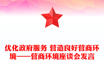 優(yōu)化政府服務(wù) 營造良好營商環(huán)境——營商環(huán)境座談會發(fā)言