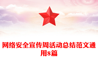 網(wǎng)絡(luò)安全宣傳周活動(dòng)總結(jié)范文通用8篇 網(wǎng)絡(luò)安全宣傳周活動(dòng)總結(jié)范文通用8篇