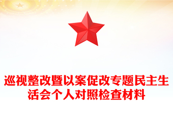 巡視整改暨以案促改專題民主生活會個人對照檢查材料