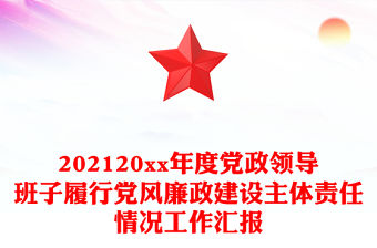 202120xx年度黨政領導班子履行黨風廉政建設主體責任情況工作匯報