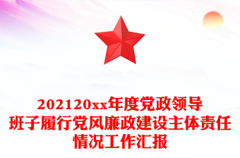 202120xx年度黨政領導班子履行黨風廉政建設主體責任情況工作匯報
