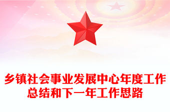 鄉(xiāng)鎮(zhèn)社會(huì)事業(yè)發(fā)展中心年度工作總結(jié)和下一年工作思路