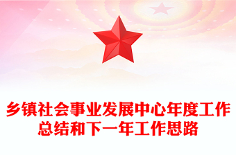 鄉(xiāng)鎮(zhèn)社會事業(yè)發(fā)展中心年度工作總結(jié)和下一年工作思路