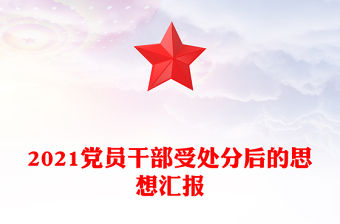 2021黨員干部受處分后的思想匯報