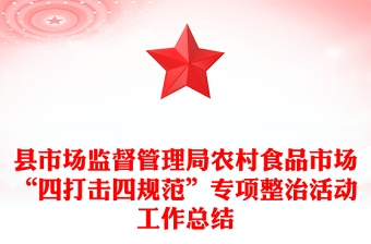 縣市場監(jiān)督管理局農(nóng)村食品市場“四打擊四規(guī)范”專項整治活動工作總結