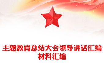 主題教育總結大會領導講話匯編材料匯編