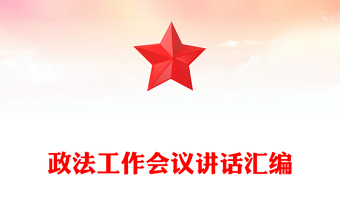 政法工作會議講話匯編