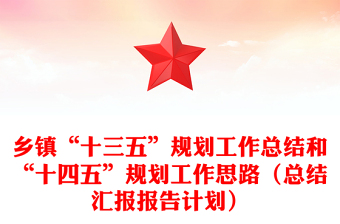 鄉(xiāng)鎮(zhèn)“十三五”規(guī)劃工作總結和“十四五”規(guī)劃工作思路(總結匯報報告計劃) 鄉(xiāng)鎮(zhèn)“十三五”規(guī)劃工作總結和“十四五”規(guī)劃工作思路(總結匯報報告計劃)