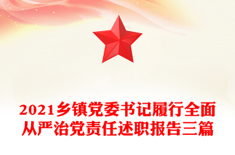 2021鄉(xiāng)鎮(zhèn)黨委書記履行全面從嚴治黨責任述職報告三篇